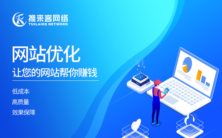 拉萨网站优化公司怎么收费